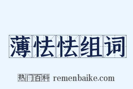 薄怯怯组词是什么意思的图片